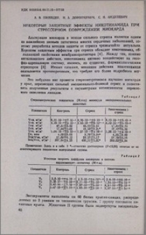 Некоторые защитные эффекты никотинамида при стрессорном повреждении миокарда