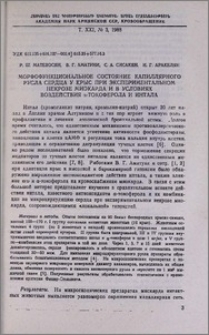 Морфофункциональное состояние капиллярного русла сердца у крыс при экспериментальном некрозе миокарда и в условиях воздействия α-токоферола и интала