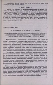 Сравнительная оценка флуоресцентного анализа актомиозина сердец донора и реципиента при гетеротонической пересадке сердца у крыс