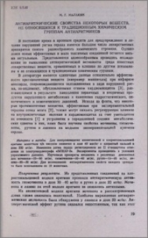 Антиаритмические свойства некоторых веществ, не относящихся к традиционным химическим группам антиаритмиков