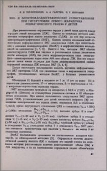 Эхо- и электрокардиографические сопоставления при гипертрофии левого желудочка ревматического генеза у детей