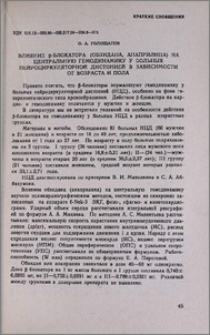 Влияние β- блокатора (обзидана, анаприлина) на центральную гемодинамику у больных нейроциркуляторной дистонией в зависимости от возраста и пола