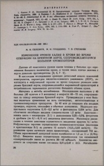 Изменения уровня калия в крови во время операции на брюшной аорте, сопровождающейся большой кровопотерей