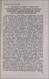 Цереброваскулярные и системные гемодинамические эффекты дегидратационной терапии маннитолом в восстановительный период после остановки кровообращения