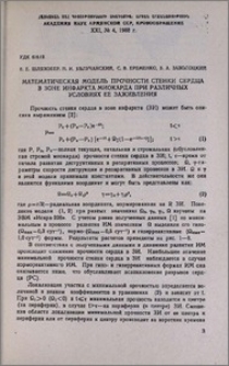 Математическая модель прочности стенки сердца в зоне инфаркта миокарда при различных условиях ее заживления