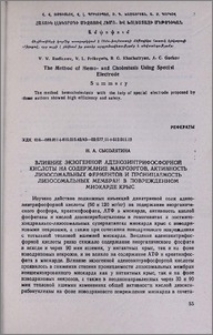 Влияние экзогенной аденозинтрифосфорной кислоты на содержание макроэргов, активность лизосомальных ферментов и проницаемость лизосомальных мембран в поврежденном миокарде крыс