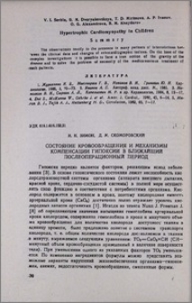 Состояние кровообращения и механизмы компенсации гипоксии в ближайший послеоперационный период