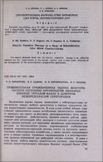 Сравнительная прижизненная оценка энергетического состояния митохондрий миокарда больных тетрадой Фалло и дефектом межпредсердной перегородки