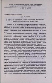 О ядрах с зубчатым расположением хроматина в сердце человека и животных