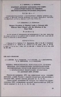 Оценка эффективности комплексного лечения больных постинфарктным кардиосклерозом, осложненным сердечной недостаточностью, с применением физических тренировок по данным ВЭМ пробы