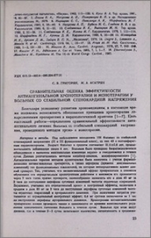 Сравнительная оценка эффективности антиангинальной хронотерапии и монотерапии у больных со стабильной стенокардией напряжения