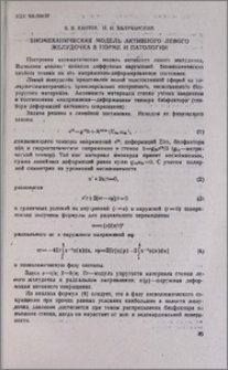 Биомеханическая модель активного левого желудочка в норме и патологии