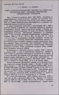 Ответ сердечно-сосудистой системы на изменение положения тела у больных, перенесших терминальное состояние