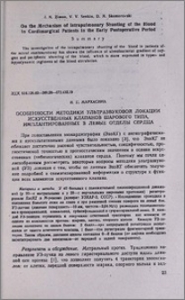 Особенности методики ультразвуковой локации искусственных клапанов шарового типа, имплантированных в левые отделы сердца