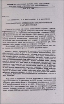 Анатомические особенности постинфарктных разрывов сердца