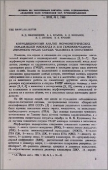 Корреляционный анализ морфометрических показателей миокарда и его гемомикроциркуляторного русла сердца человека в онтогенеза