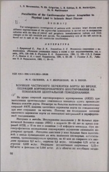 Влияние частичного пережатия аорты во время операций аортокоронарного шунтирования на показатели центральной гемодинамики