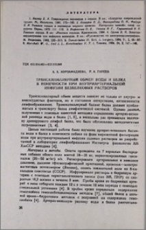 Транскапиллярный обмен воды и белка в конечности при внутриартериальной инфузии безбелковых растворов