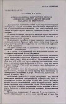 Ангиоскопическая диагностика области соединения магистральных сосудов кольцами из фторопласта