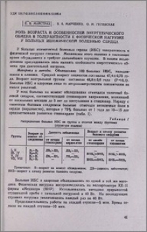 Роль возраста и особенностей энергического обмена в толерантности к физической нагрузке у больных ишемической болезнью сердца