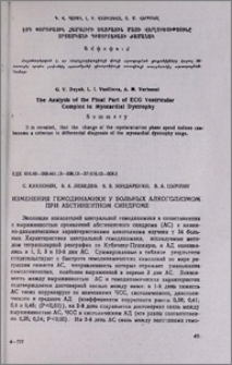 Изменения гемодинамики у больных алкоголизмом при абстинентном синдроме