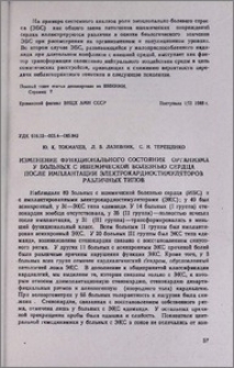 Изменение функционального состояния организма у больных с ишемической болезнью сердца после имплантации электрокардиостимуляторов различных типов