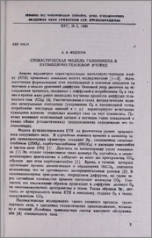 Стохастическая модель газообмена в капиллярно-тканевой ячейке