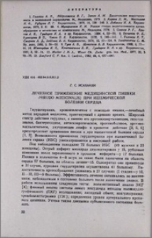 Лечебное применение медицинской пиявки (Hirudo medicinalis) при ишемической болезни сердца