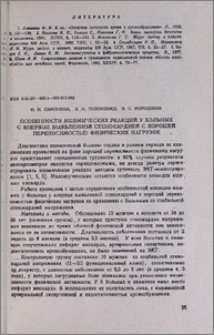 Особенности ишемических реакций у больных с впервые выявленной стенокардией с хорошей переносимостью физических нагрузок