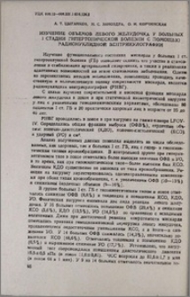 Изучение объемов левого желудочка у больных I стадии гипертонической болезни с помощью радионуклидной вентрикулографии