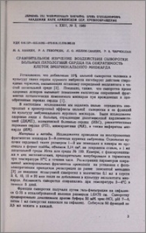 Сравнительное изучение воздействия сыворотки больных патологией сердца на сократимость клеток эмбрионального миокарда