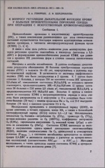 К вопросу регуляции дыхательной функции крови у больных приобретенными пороками сердца при операциях с искусственным кровообращением (сообщение I)