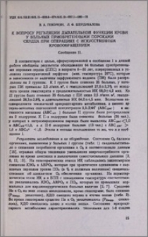 К вопросу регуляции дыхательной функции крови у больных приобретенными пороками сердца при операциях с искусственными кровообращением (сообщение II)