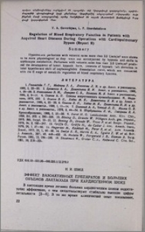 Эффект вазоактивных препаратов и больших объемов лактасола при кардиогенном шоке