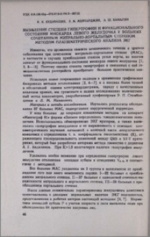 Выявление степени гипертрофии и функционального состояния миокарда левого желудочка у больных сочетанным митрально-аортальным стенозом методом планиметрического анализа ЭКГ