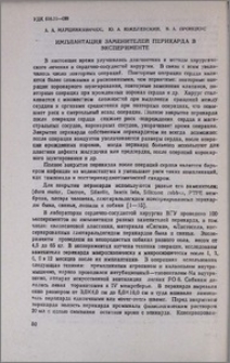 Имплантация заменителей перикарда в эксперименте