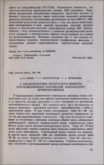К характеристике остаточного эффекта кратковременных нарушений коронарного кровообращения