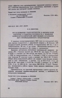 Исследование толерантности к физической нагрузке и работоспособности у больных нейроциркуляторной дистонией в условиях МСЧ промышленного предприятия
