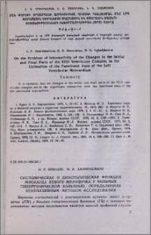 Систолическая и диастолическая функция миокарда левого желудочка у больных гипертонической болезнью, определенная неинвазивным методом исследования