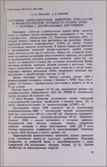 Состояние циркулирующих иммунных комплексов и физиологической активности плазмы крови у больных с церебральными дисгемиями