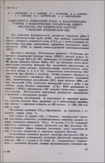 Зависимость изменений зубца R электрокардиограммы и механических параметров левого желудочка при физической нагрузке у больных хронической ИБС