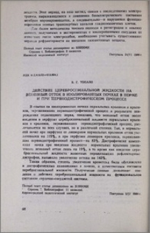 Действие цереброспинальной жидкости на венозный отток в изолированных почках в норме и при нервнодистрофическом процессе