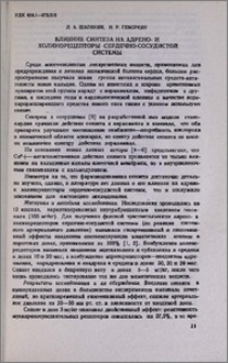 Влияние синтеза на адрено- и холинорецепторы сердечно-сосудистой системы