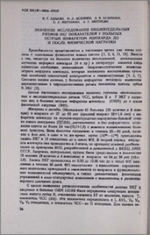Значение исследования околонедельных ритмов ЭКГ показателей у больных острым инфарктом миокарда до и после физической нагрузки