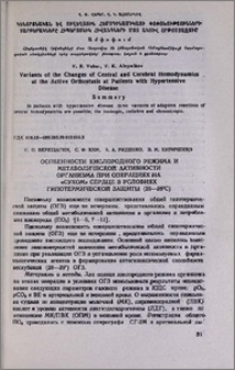 Особенности кислородного режима и метаболической активности организма при операциях на «сухом» сердце в условиях гипертермической защиты (29-28ºc)