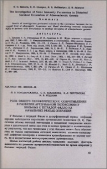 Роль общего периферического сопротивления в развитии артериальной гипоксемии у больных с тетрадой фалло на начальных этапах операций