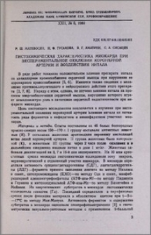 Гистохимическая характеристика миокарда при экспериментальной окклюзии коронарной артерии и воздействии интала