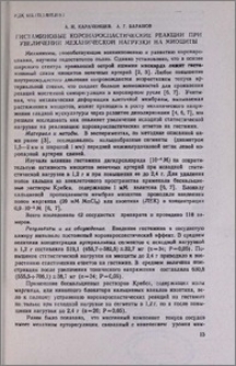 Гистаминовые коронароспастические реакции при увеличении механической нагрузки на миоциты