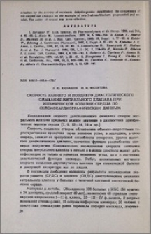 Скорость раннего и позднего диастолического смыкания митрального клапана при ишемической болезни сердца по сейсмокардиографическим данным