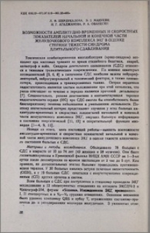Возможности амплитудно-временных и скоростных показателей начальной и конечной части желудочкового комплекса ЭКГ в оценке степени тяжести синдрома длительного сдавливания